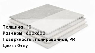 Керамогранит 10 600х600 полированная, PR Grey